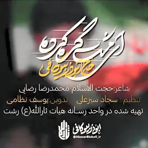 دانلود نماهنگ ابوذر بیوکافی مشت گره کرده
