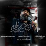 دانلود نماهنگ احد قدمی ای مقتدر مظلوم دانلود نماهنگ احد قدمی ای مقتدر مظلوم