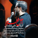 دانلود نماهنگ علی سلمانی اهل خطرم دانلود نماهنگ علی سلمانی اهل خطرم