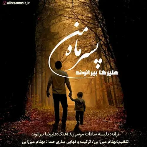دانلود آهنگ علیرضا بیرانوند پسر ماه من دانلود آهنگ علیرضا بیرانوند پسر ماه من