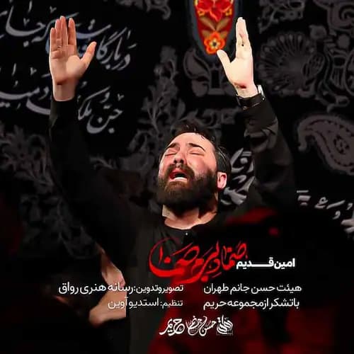 دانلود مداحی امین قدیم صنما دلبرم صنما