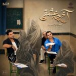 دانلود آهنگ امین و امید آخ ﭼﻪ ﻋﺸﻘﻰ ﭼﻪ ﭼﺸﻤﺎی درﺷﺘﻰ
