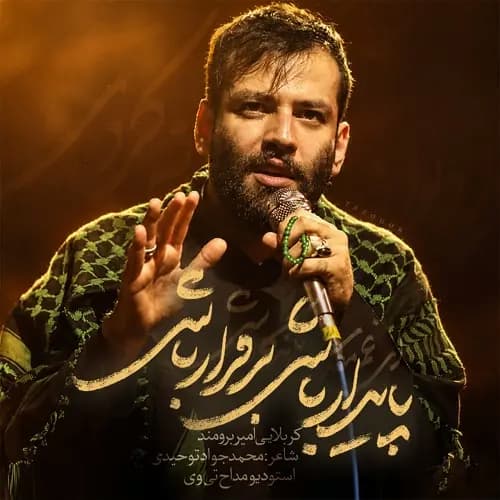 دانلود نماهنگ امیر برومند پایدار باشی برقرار باشی دانلود نماهنگ امیر برومند پایدار باشی برقرار باشی