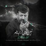 دانلود نماهنگ سید امیر حسینی نبین توی خرابه هام