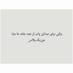 دانلود آهنگ بی کلام وﻗﺘﻰ ﻣﻴﺎی ﺻﺪای ﭘﺎت از ﻫﻤﻪ ﺟﺎده ﻫﺎ ﻣﻴﺎد