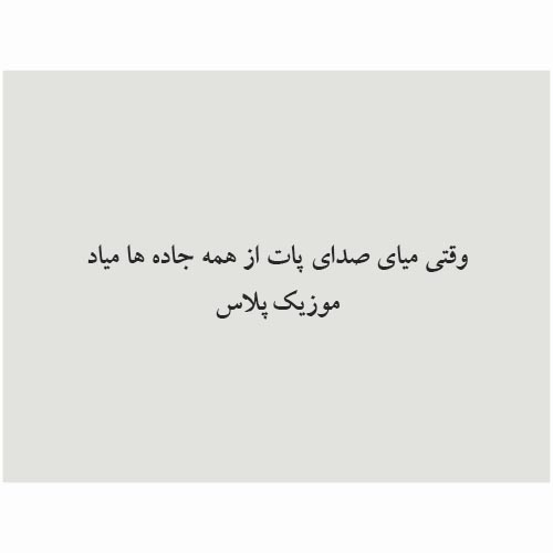 دانلود آهنگ بی کلام وﻗﺘﻰ ﻣﻴﺎی ﺻﺪای ﭘﺎت از ﻫﻤﻪ ﺟﺎده ﻫﺎ ﻣﻴﺎد