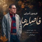 دانلود آهنگ فریدون آسرایی فاصله ها