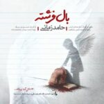 دانلود آهنگ حامد زمانی بال فرشته