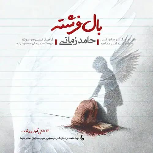 دانلود آهنگ حامد زمانی بال فرشته دانلود آهنگ حامد زمانی بال فرشته