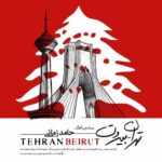 دانلود آهنگ حامد زمانی تهران بیروت