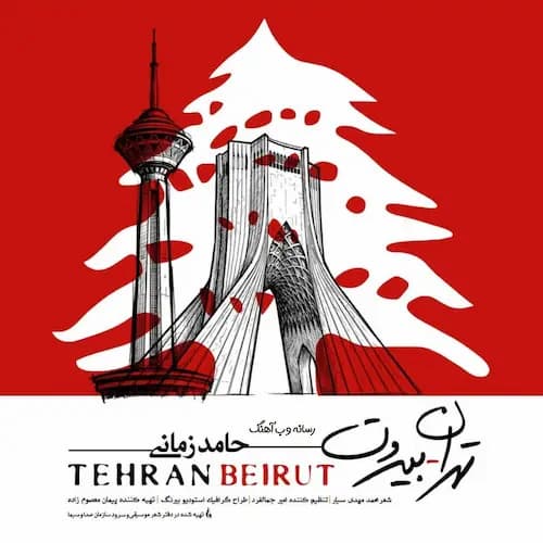 دانلود آهنگ حامد زمانی تهران بیروت
