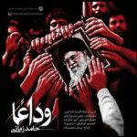 دانلود آهنگ حامد زمانی وداعا