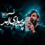 دانلود مداحی حسین ستوده چه سواری آمد دانلود مداحی حسین ستوده چه سواری آمد