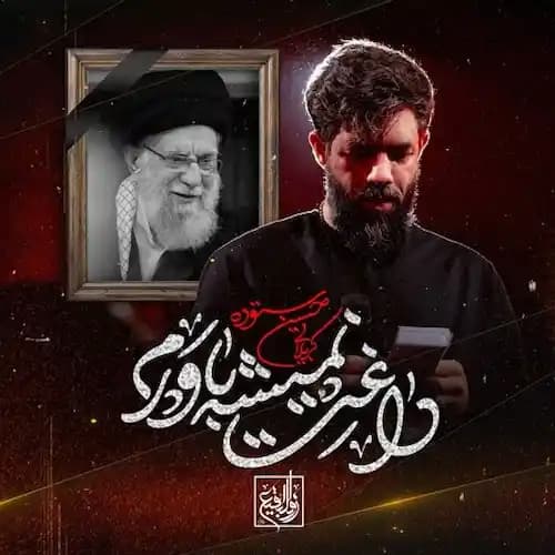 دانلود نماهنگ حسین ستوده داغت نمیشه باورم ای رهبرم دانلود نماهنگ حسین ستوده داغت نمیشه باورم ای رهبرم