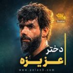 دانلود نماهنگ حسین ستوده دختر عزیزه