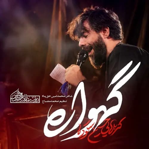دانلود نماهنگ حسین ستوده گهواره دانلود نماهنگ حسین ستوده گهواره