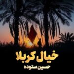 دانلود نماهنگ حسین ستوده خیال کربلا