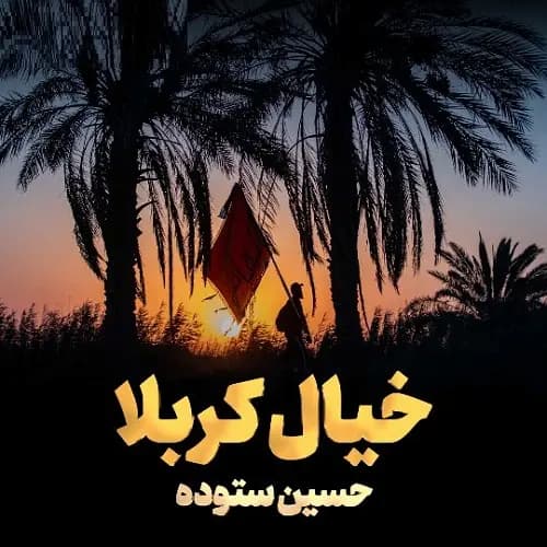 دانلود نماهنگ حسین ستوده خیال کربلا دانلود نماهنگ حسین ستوده خیال کربلا