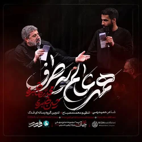دانلود نماهنگ همه عالم یه طرف حسین طاهری