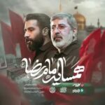 دانلود نماهنگ حسین طاهری همسایه امام رضا