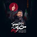 دانلود مداحی حسین طاهری مظلوم صبور