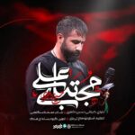 دانلود نماهنگ حسین طاهری مجتبای علی