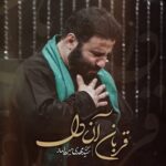 دانلود نماهنگ مهدی میرداماد قربان آن دل دانلود نماهنگ مهدی میرداماد قربان آن دل