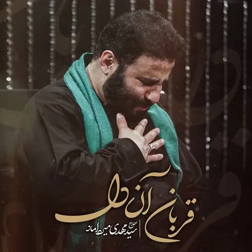 دانلود نماهنگ مهدی میرداماد قربان آن دل دانلود نماهنگ مهدی میرداماد قربان آن دل