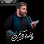 دانلود نماهنگ مهدی میرداماد روضه دار قدیمی