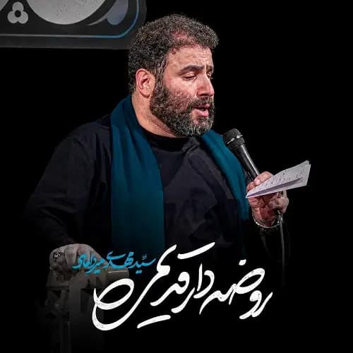 دانلود نماهنگ مهدی میرداماد روضه دار قدیمی
