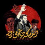 دانلود مداحی مهدی رسولی ای ساربان آهسته ران آرام جانم میرود