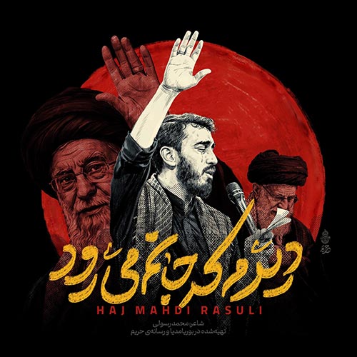 دانلود مداحی مهدی رسولی ای ساربان آهسته ران آرام جانم میرود
