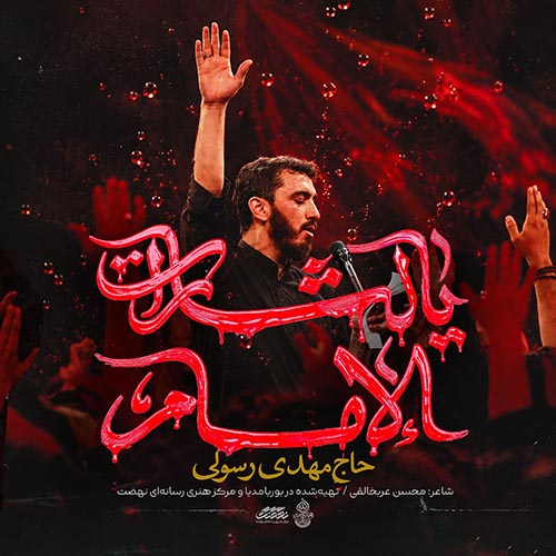 دانلود مداحی مهدی رسولی خون دل خورده امام تا یکی عمار شود دانلود مداحی مهدی رسولی خون دل خورده امام تا یکی عمار شود