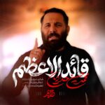 دانلود نماهنگ محمدحسین حدادیان قائد الاعظم