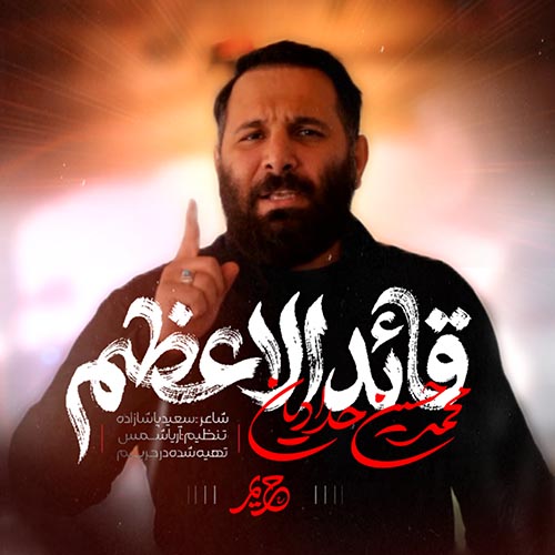 دانلود نماهنگ محمدحسین حدادیان قائد الاعظم