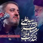 دانلود نماهنگ محمدحسین پویانفر سید علی مسافر کرببلا شد