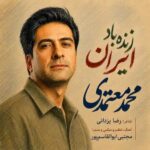 دانلود آهنگ محمد معتمدی زنده باد ایران