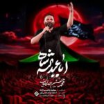 دانلود نماهنگ محمدحسین حدادیان اباعبدالله شاه