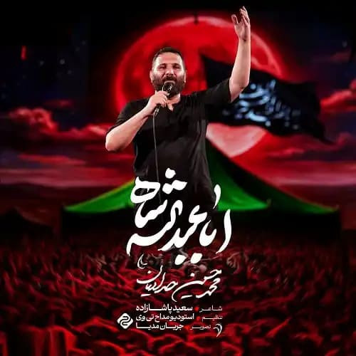 دانلود نماهنگ محمدحسین حدادیان اباعبدالله شاه دانلود نماهنگ محمدحسین حدادیان اباعبدالله شاه