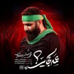 دانلود نماهنگ محمدحسین حدادیان عمه کجایی دانلود نماهنگ محمدحسین حدادیان عمه کجایی