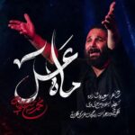 دانلود نماهنگ محمدحسین حدادیان ماه عسل