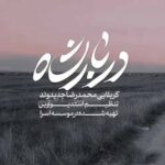 دانلود نماهنگ محمدرضا جدیدوند دربار شاه کربلا کربلا