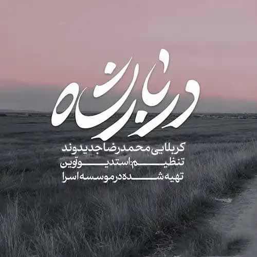 دانلود نماهنگ محمدرضا جدیدوند دربار شاه کربلا کربلا