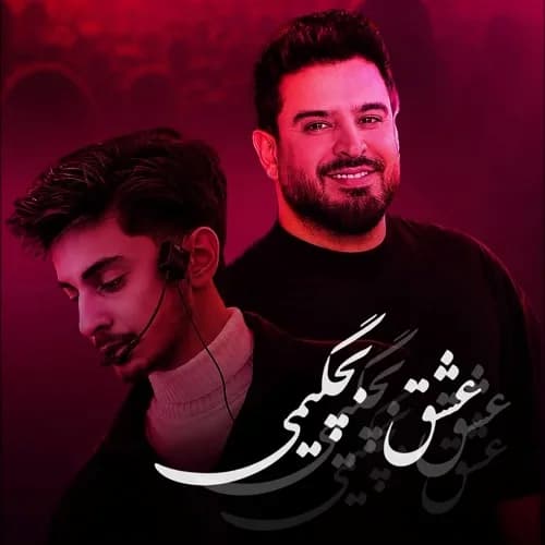دانلود آهنگ محسن دولت عشق بچگیمی دانلود آهنگ محسن دولت عشق بچگیمی