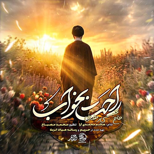 دانلود نماهنگ مجتبی رمضانی راحت بخواب دانلود نماهنگ مجتبی رمضانی راحت بخواب