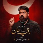 دانلود نماهنگ مجتبی رمضانی رقیه جان دانلود نماهنگ مجتبی رمضانی رقیه جان