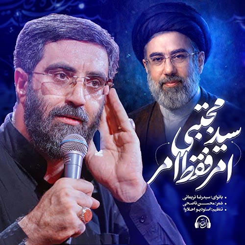 دانلود نماهنگ رضا نریمانی امر فقط امر سید مجتبی