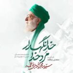دانلود نماهنگ سید مجید بنی فاطمه مرد خدا خدانگهدار