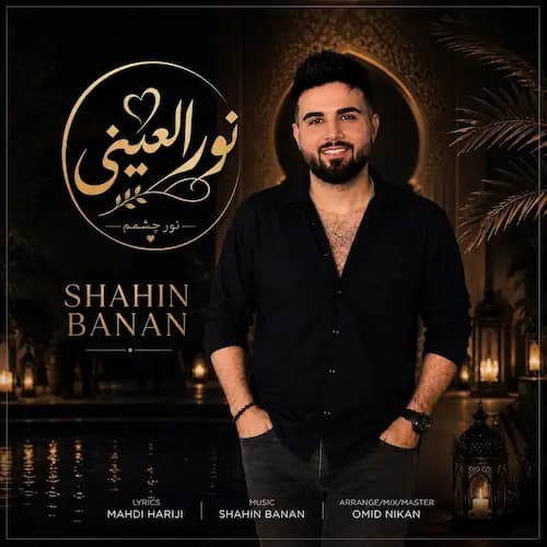 دانلود آهنگ شاهین بنان نورالعینی دانلود آهنگ شاهین بنان نورالعینی