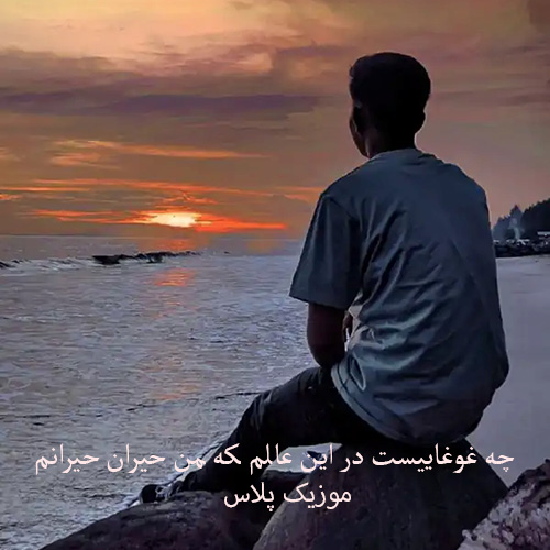 دانلود آهنگ هوش مصنوعی ﭼﻪ ﻏﻮﻏﺎﻳﻴﺴﺖ در اﻳﻦ ﻋﺎﻟﻢ ﻛﻪ ﻣﻦ ﺣﻴﺮان ﺣﻴﺮاﻧﻢ دانلود آهنگ هوش مصنوعی ﭼﻪ ﻏﻮﻏﺎﻳﻴﺴﺖ در اﻳﻦ ﻋﺎﻟﻢ ﻛﻪ ﻣﻦ ﺣﻴﺮان ﺣﻴﺮاﻧﻢ